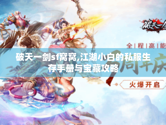 破天一剑sf窝窝,江湖小白的私服生存手册与宝藏攻略 破天一剑sf窝窝,江湖小白的私服生存手册与宝藏攻略