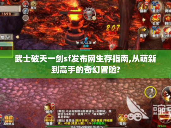 武士破天一剑sf发布网生存指南,从萌新到高手的奇幻冒险?