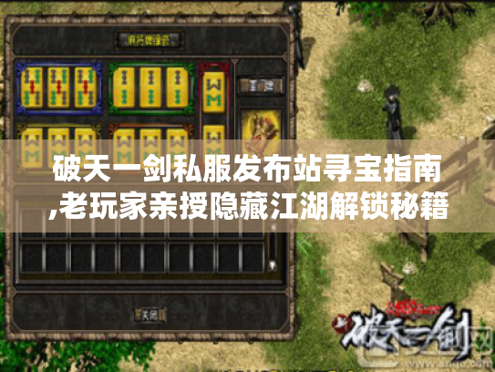 破天一剑私服发布站寻宝指南,老玩家亲授隐藏江湖解锁秘籍！
