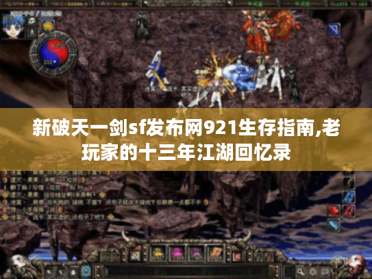 新破天一剑sf发布网921生存指南,老玩家的十三年江湖回忆录