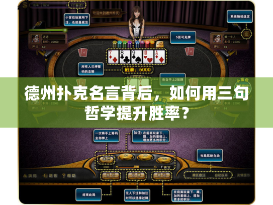 德州扑克名言背后,如何用三句哲学提升胜率? 德州扑克名言背后,如何用三句哲学提升胜率?