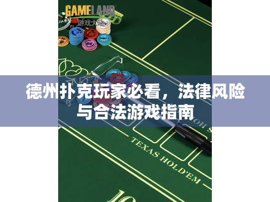 德州扑克玩家必看，法律风险与合法游戏指南