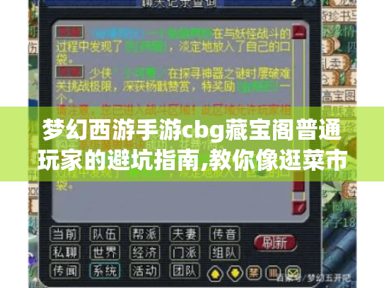 梦幻西游手游cbg藏宝阁普通玩家的避坑指南,教你像逛菜市场一样淘到心仪账号