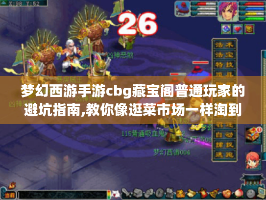 梦幻西游手游cbg藏宝阁普通玩家的避坑指南,教你像逛菜市场一样淘到心仪账号