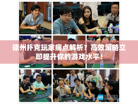 德州扑克玩家痛点解析?高效策略立即提升你的游戏水平! 德州扑克玩家痛点解析?高效策略立即提升你的游戏水平!