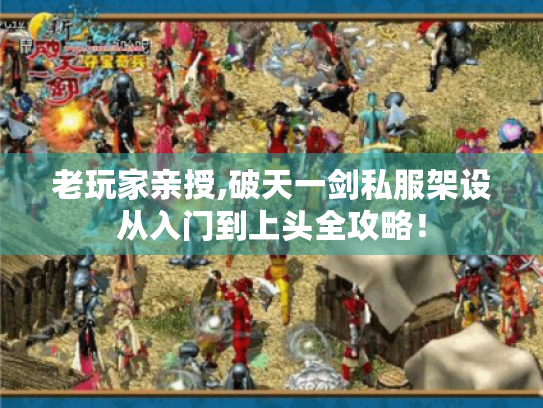 老玩家亲授,破天一剑私服架设从入门到上头全攻略！