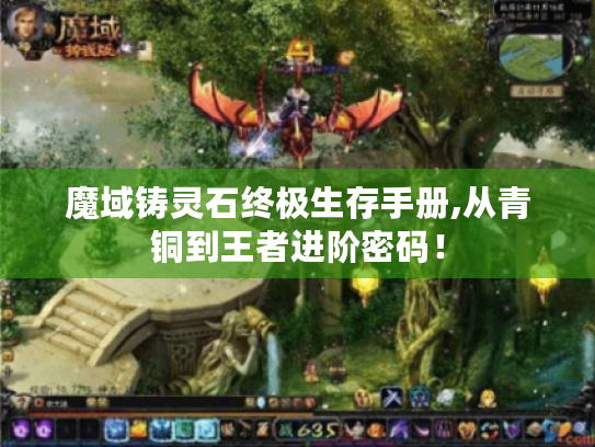 魔域铸灵石终极生存手册,从青铜到王者进阶密码！