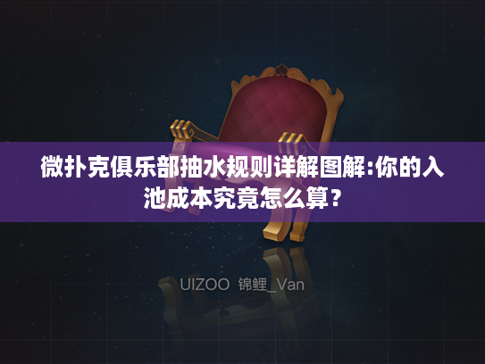微扑克俱乐部抽水规则详解图解:你的入池成本究竟怎么算？