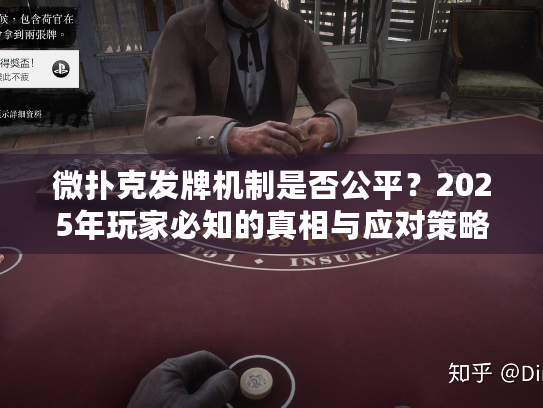 微扑克发牌机制是否公平？2025年玩家必知的真相与应对策略
