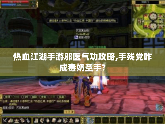 热血江湖手游邪医气功攻略,手残党咋成毒奶圣手?