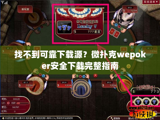 找不到可靠下载源？微扑克wepoker安全下载完整指南