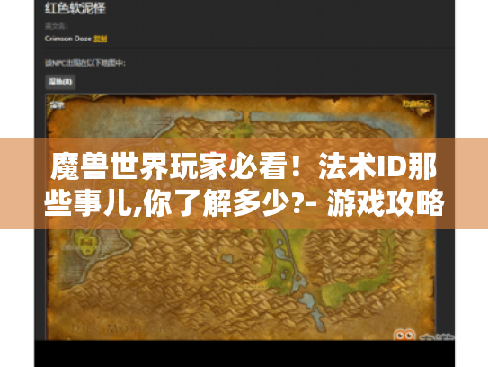 魔兽世界玩家必看！法术ID那些事儿,你了解多少?- 游戏攻略
