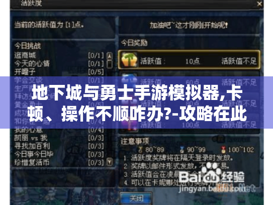 地下城与勇士手游模拟器,卡顿、操作不顺咋办?-攻略在此! 地下城与勇士手游模拟器,卡顿、操作不顺咋办?-攻略在此!