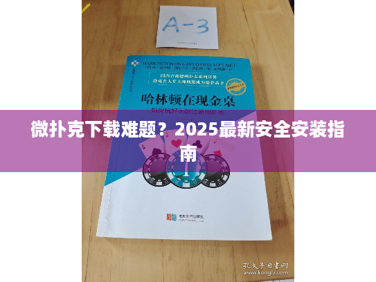 微扑克下载难题?2025最新安全安装指南 微扑克下载难题?2025最新安全安装指南