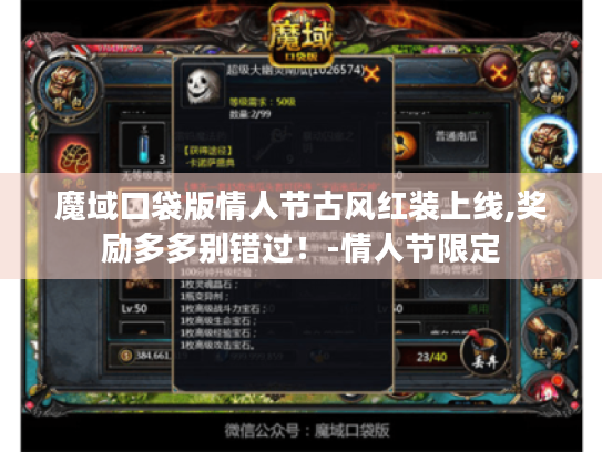 魔域口袋版情人节古风红装上线,奖励多多别错过！-情人节限定