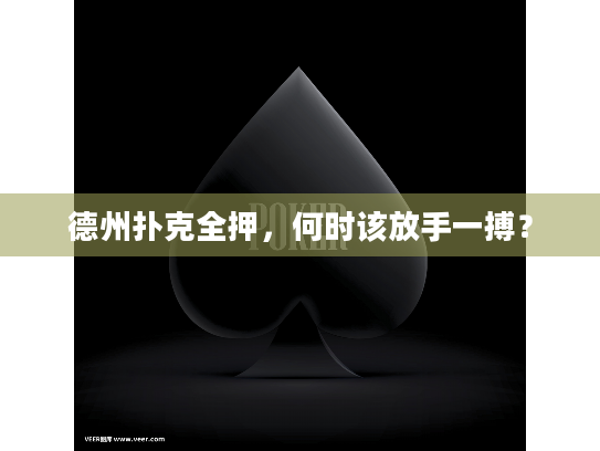 德州扑克全押，何时该放手一搏？