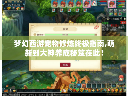 梦幻西游宠物修炼终极指南,萌新到大神养成秘笈在此! 梦幻西游宠物修炼终极指南,萌新到大神养成秘笈在此!