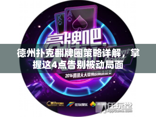 德州扑克翻牌圈策略详解，掌握这4点告别被动局面