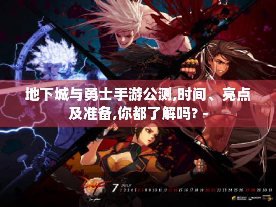 地下城与勇士手游公测,时间、亮点及准备,你都了解吗? -