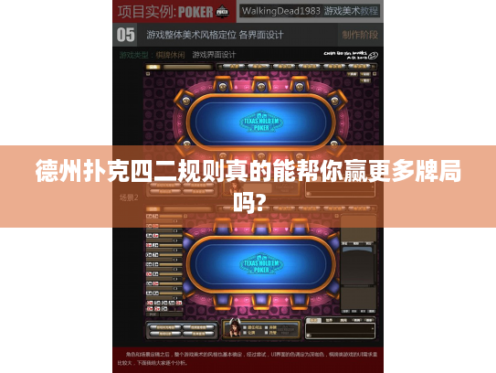德州扑克四二规则真的能帮你赢更多牌局吗?