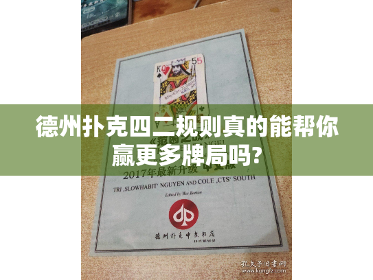德州扑克四二规则真的能帮你赢更多牌局吗?