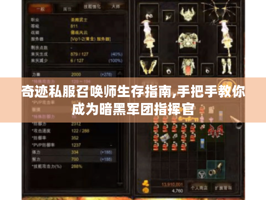 奇迹私服召唤师生存指南,手把手教你成为暗黑军团指挥官 奇迹私服召唤师生存指南,手把手教你成为暗黑军团指挥官