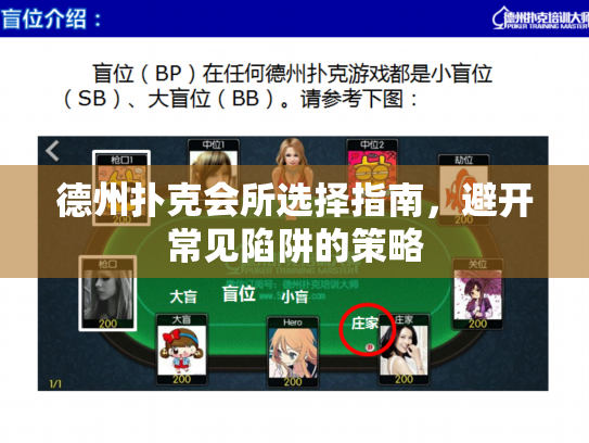 德州扑克会所选择指南，避开常见陷阱的策略