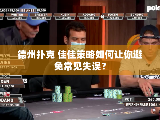 德州扑克 佳佳策略如何让你避免常见失误？