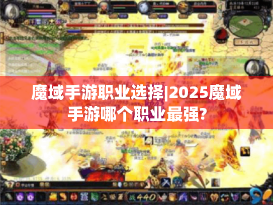 魔域手游职业选择|2025魔域手游哪个职业最强?