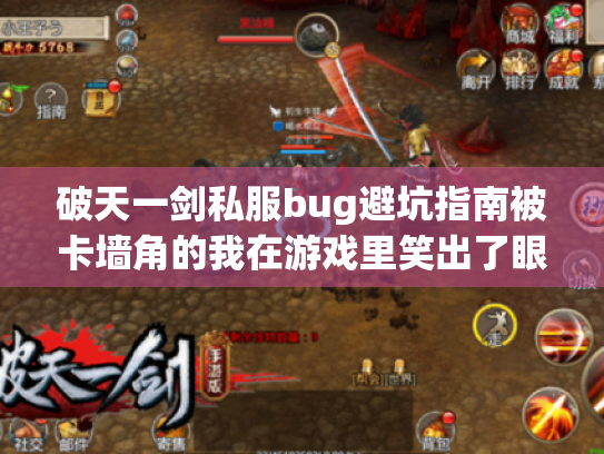 破天一剑私服bug避坑指南被卡墙角的我在游戏里笑出了眼泪