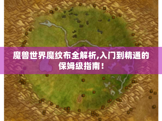 魔兽世界魔纹布全解析,入门到精通的保姆级指南！