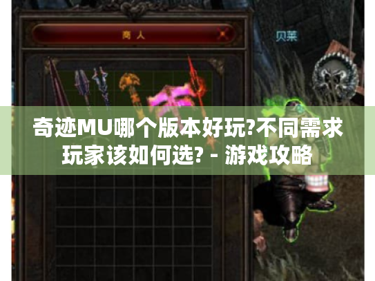 奇迹MU哪个版本好玩?不同需求玩家该如何选? - 游戏攻略