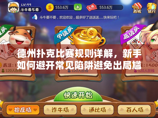 德州扑克比赛规则详解，新手如何避开常见陷阱避免出局尴尬