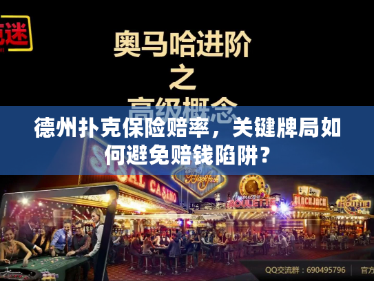 德州扑克保险赔率，关键牌局如何避免赔钱陷阱？
