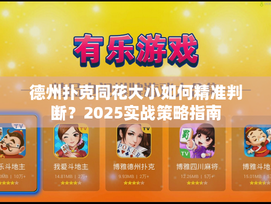 德州扑克同花大小如何精准判断？2025实战策略指南