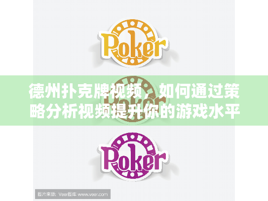 德州扑克牌视频，如何通过策略分析视频提升你的游戏水平？