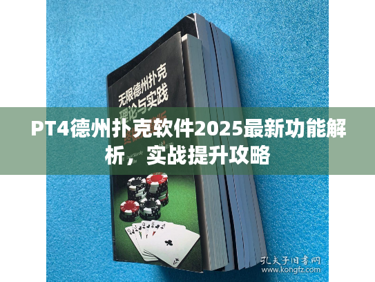PT4德州扑克软件2025最新功能解析，实战提升攻略