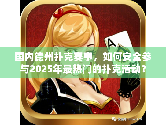 国内德州扑克赛事，如何安全参与2025年最热门的扑克活动？