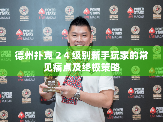 德州扑克 2 4 级别新手玩家的常见痛点及终极策略