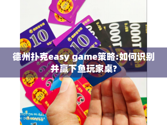 德州扑克easy game策略:如何识别并赢下鱼玩家桌?