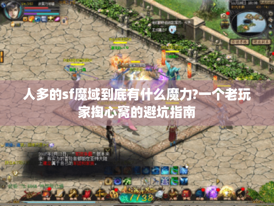 人多的sf魔域到底有什么魔力?一个老玩家掏心窝的避坑指南