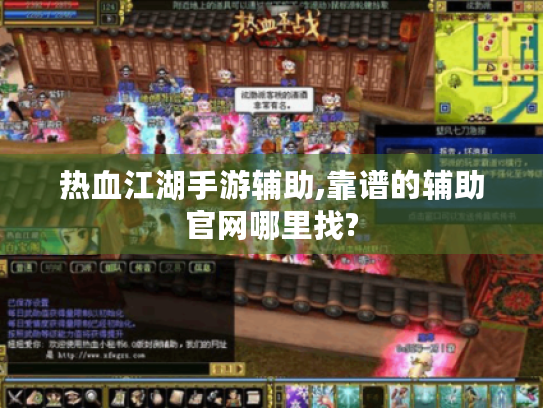 热血江湖手游辅助,靠谱的辅助官网哪里找?