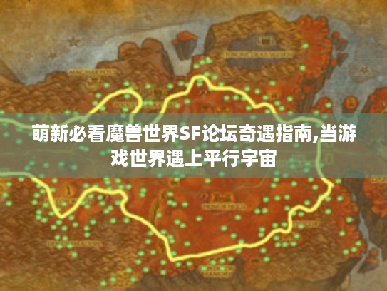 萌新必看魔兽世界SF论坛奇遇指南,当游戏世界遇上平行宇宙 萌新必看魔兽世界SF论坛奇遇指南,当游戏世界遇上平行宇宙