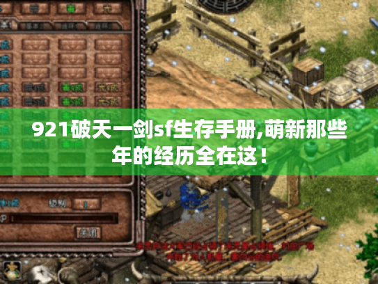 921破天一剑sf生存手册,萌新那些年的经历全在这！