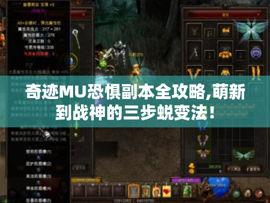 奇迹MU恐惧副本全攻略,萌新到战神的三步蜕变法！