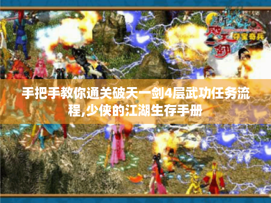 手把手教你通关破天一剑4层武功任务流程,少侠的江湖生存手册