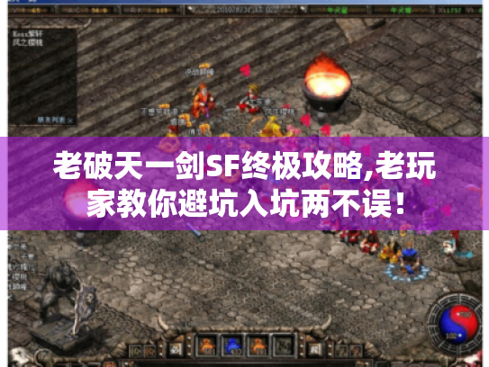 老破天一剑SF终极攻略,老玩家教你避坑入坑两不误! 老破天一剑SF终极攻略,老玩家教你避坑入坑两不误!