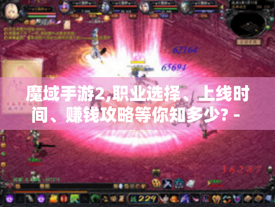 魔域手游2,职业选择、上线时间、赚钱攻略等你知多少? - 魔域手游2