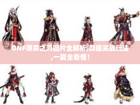 DNF薄雾之刃图片全解析,颜值实战玩法,一篇全看懂！