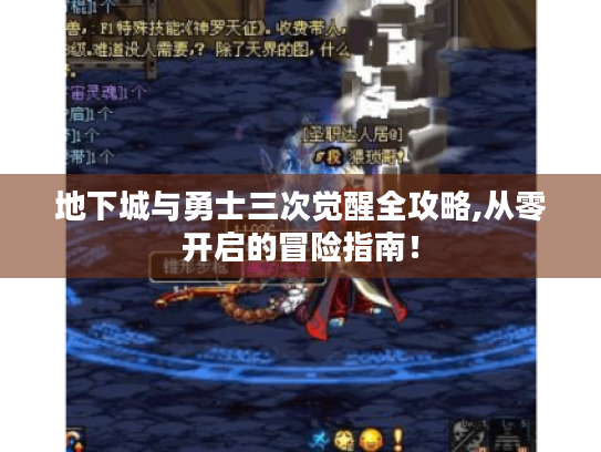地下城与勇士三次觉醒全攻略,从零开启的冒险指南！